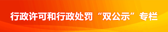 行政許可和行政處罰“雙公示”專欄